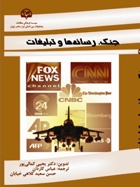 جنگ، رسانه‌ها و تبلیغات